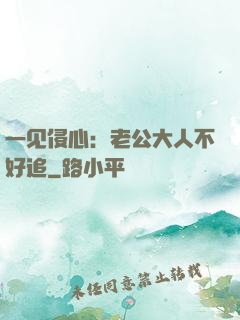 一见侵心：老公大人不好追