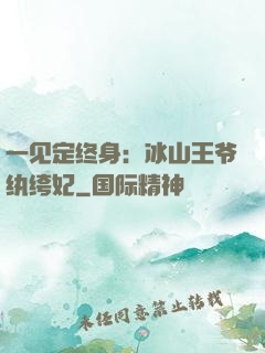 一见定终身：冰山王爷纨绔妃