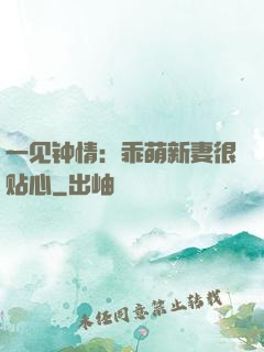 一见钟情：乖萌新妻很贴心