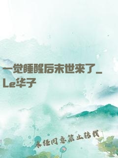 一觉睡醒后末世来了