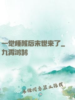 一觉睡醒后末世来了