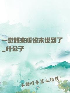 一觉醒来听说末世到了