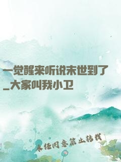一觉醒来听说末世到了
