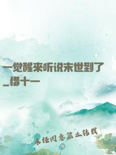 一觉醒来听说末世到了