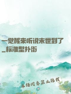 一觉醒来听说末世到了