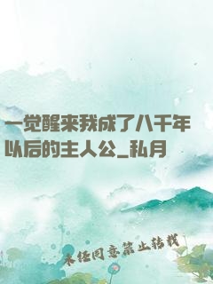 一觉醒来我成了八千年以后的主人公