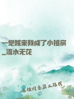 一觉醒来我成了小祖宗