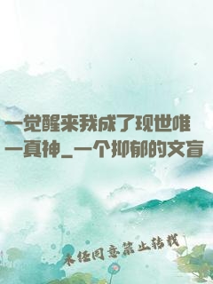 一觉醒来我成了现世唯一真神