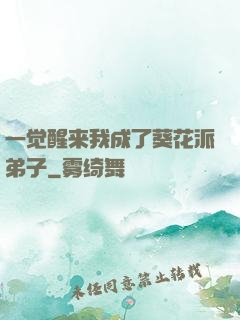 一觉醒来我成了葵花派弟子