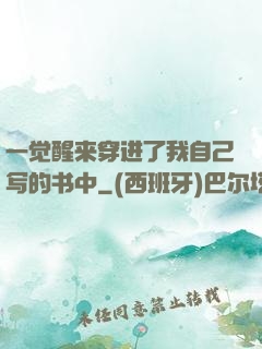 一觉醒来穿进了我自己写的书中