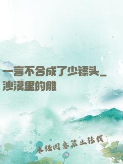 一言不合成了少镖头