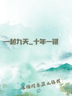 一越九天