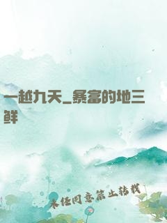 一越九天
