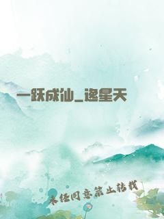 一跃成仙