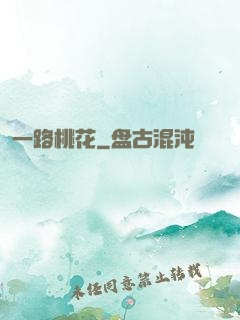 一路桃花