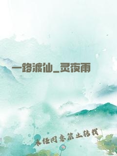 一路渡仙