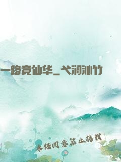 一路竟仙华