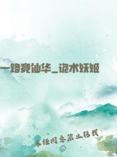 一路竟仙华