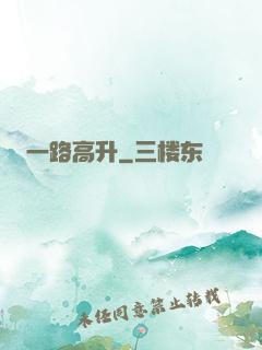 一路高升