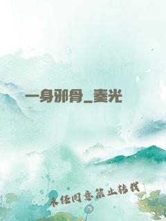 一身邪骨
