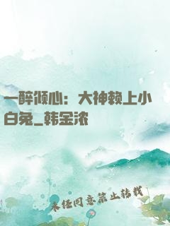 一醉倾心：大神赖上小白兔