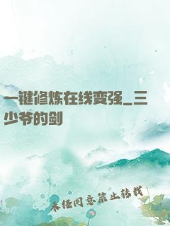 一键修炼在线变强