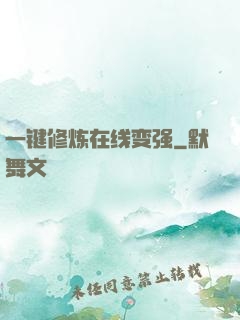一键修炼在线变强