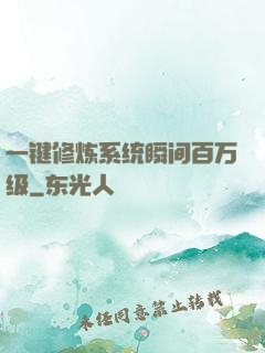 一键修炼系统瞬间百万级