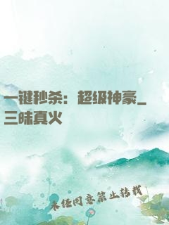 一键秒杀：超级神豪