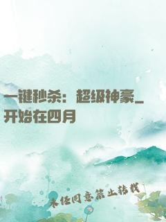 一键秒杀：超级神豪