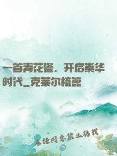 一首青花瓷，开启崇华时代