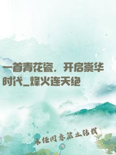 一首青花瓷，开启崇华时代