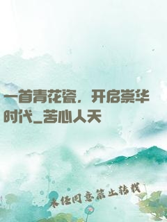 一首青花瓷，开启崇华时代