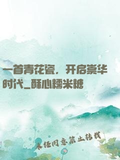 一首青花瓷，开启崇华时代