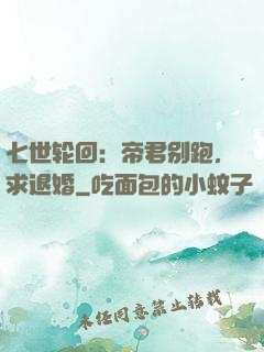 七世轮回：帝君别跑，求退婚