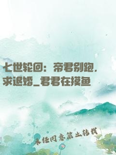 七世轮回：帝君别跑，求退婚