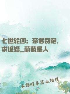 七世轮回：帝君别跑，求退婚