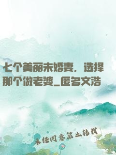 七个美丽未婚妻，选择那个做老婆
