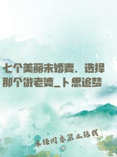 七个美丽未婚妻，选择那个做老婆