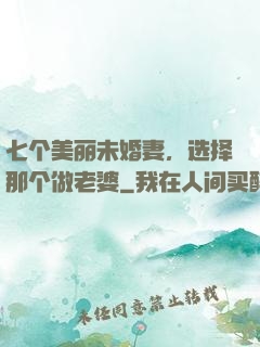 七个美丽未婚妻，选择那个做老婆