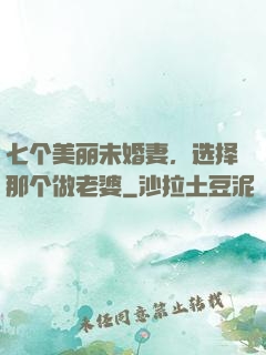 七个美丽未婚妻，选择那个做老婆
