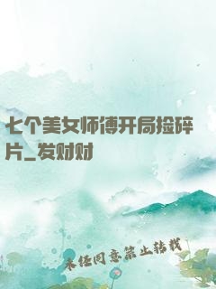 七个美女师傅开局捡碎片