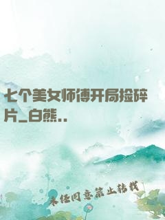 七个美女师傅开局捡碎片