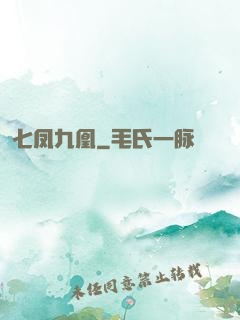 七凤九凰