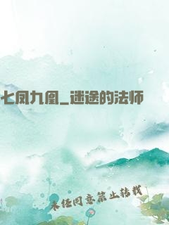 七凤九凰