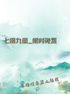 七凤九凰