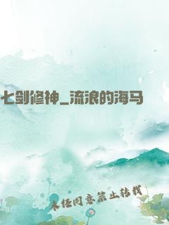七剑修神