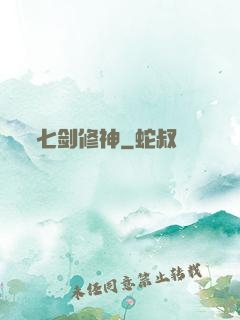 七剑修神