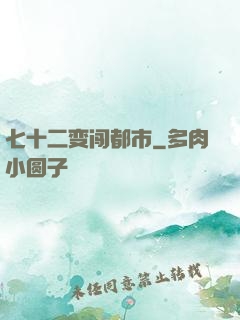 七十二变闯都市