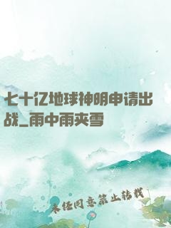七十亿地球神明申请出战
